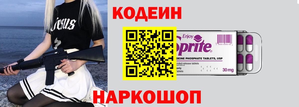 Codein напиток Lean (лин) Губкинский